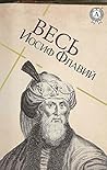 Весь Иосиф Флавий (Russian Edition)