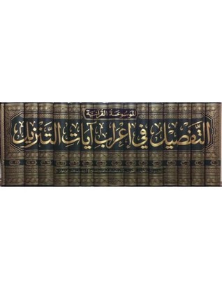 التفصيل في إعراب آيات التنزيل (Unknown Binding)