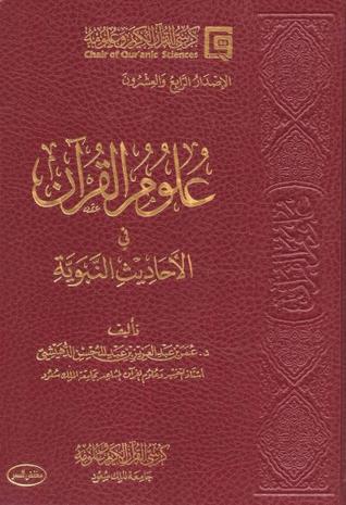 علوم القرآن في الأحاديث النبوية (Unknown Binding)