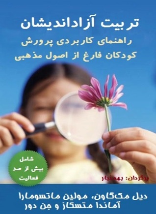 تربیت آزاداندیشان: راهنمای کاربردی پرورش کودکان فارغ از اصول مذهبی