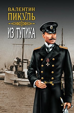 Из тупика. Том 1 (Пикуль. Собрание сочинений)
