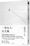 一個女人，在北極