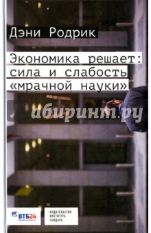 Экономика решает: сила и слабость «мрачной науки»
