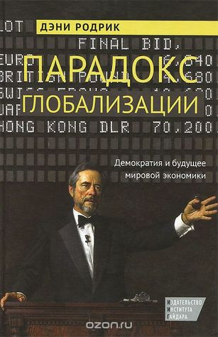 Парадокс глобализации. Демократия и будущее мировой экономики