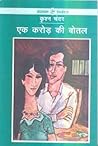 Ek Karore Ki Botal by Krishan Chander
