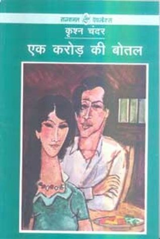 Ek Karore Ki Botal (Paperback)