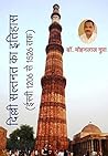 दिल्ली सल्तनत का इतिहास: History of Delhi Sultanate (1206-1526 A.D.)