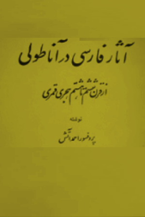 آثا‌ر فا‌رسی‌ در آنا‌طولی‌ - از قرن‌ ششم‌ تا‌ هشتم‌ هجری قمری