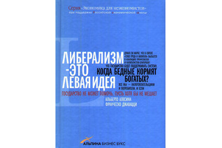 Либерализм — это левая идея (Unknown Binding)