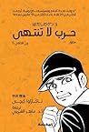 جن الحافي (5): حر...