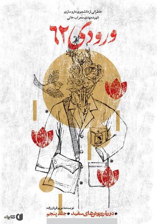 تحميل كتاب ورودی ۶۲ خاطرات دانشجوی داروسازی شهید مهدی محراب خانی pdf