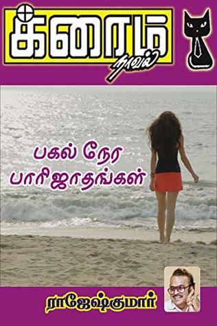 பகல் நேர பாரிஜாதங்கள்! (Tamil Edition)