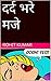 दर्द भरे मजे
