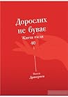 Дорослих не буває...