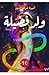 ولد فضيلة by أميرة شرف الدين