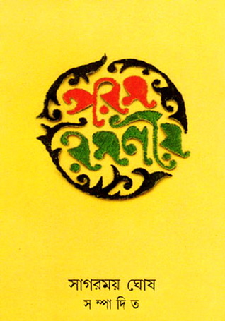 পরম রমণীয়