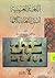 اللغة العربية أصل اللغات كلها by عبد الرحمن أحمد البوريني