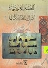 اللغة العربية أصل...