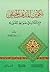 تكوين المذهب الحنفي مع تأملات في ضوابط المفتى به