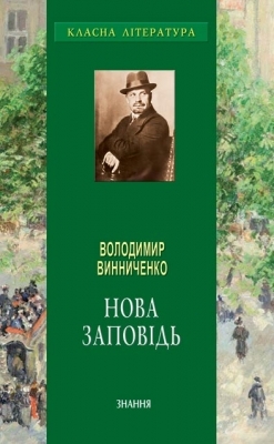 Нова заповідь (Hardcover)