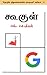 கூகுள் by என். சொக்கன்