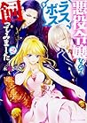 悪役令嬢なのでラスボスを飼ってみま...