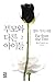 부모와 다른 아이들 : 열두 가지 사랑 2 [Pumowa tarŭn aidŭl, 2]