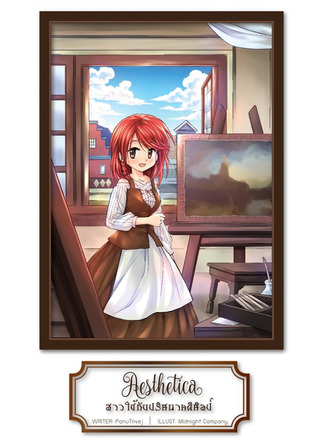 Aesthetica สาวใช้กับปริศนาคดีศิลป์