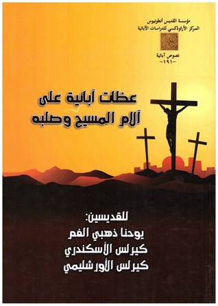 عظات ابائية على الام المسيح وصلبه