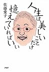 人生は美しいことだけ憶えていればいい (Japanese Edition) 人生は美しいことだけ憶えていればいい (Japanese Edition)