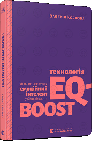 Технологія EQ-BOOST. Як використовувати емоційний інтелект у бізнесі та житті (Hardcover)