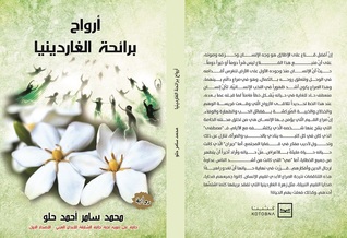 أرواح برائحة الغاردينيا