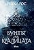Бунтът на кралицата (The Queen’s Rising, #1)