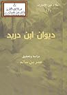 ديوان ابن دريد