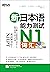 新日本语能力测试N1词汇