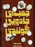 جعبه ی جادویی گوئندی