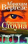 Рассечение Стоуна