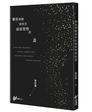 願你明瞭我所有虛張聲勢的謊 (Paperback)