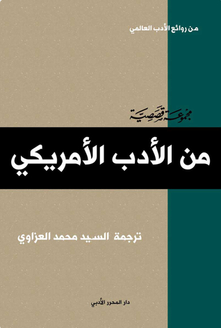 مجموعة قصصية من الأدب الأمريكي
