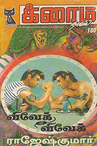 விவேக் vs விவேக் (Tamil Edition)