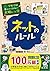 学校では教えてくれない大切なこと 12 ネットのルール/Internet safety rule by 旺文社