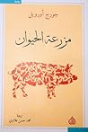 مزرعة الحيوان