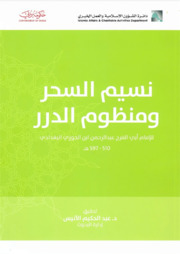 نسيم السحر ومنظوم الدرر (Paperback)