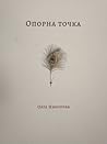 Опорна точка
