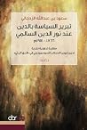 تبرير السياسة بال...