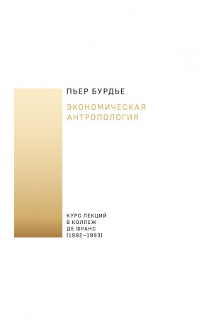 Экономическая антропология: курс лекций в Коллеж де Франс (1992—1993)