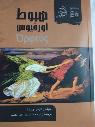 هبوط أورفيوس (روائع المسرح العالمي #33)