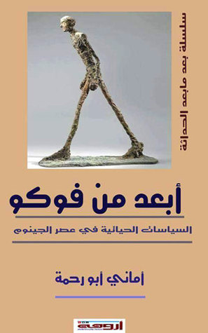 أبعد من فوكو
