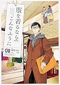 服を着るならこんなふうに 8 [Fuku o Kiru Nara Konna Fuu ni 8]