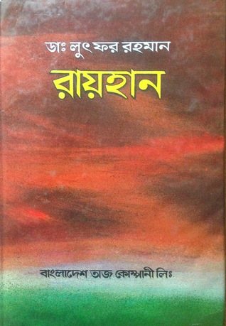 রায়হান (Hardcover)